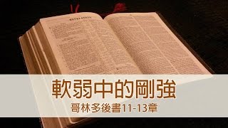 Information 20160804│使徒生命課程│軟弱中的剛強│哥林多後書11-13章 Guide