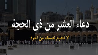 دعاء العشر من ذي الحجة 2023 اا ردده الان تصب عليك الارزاق ويأتيك الفرج