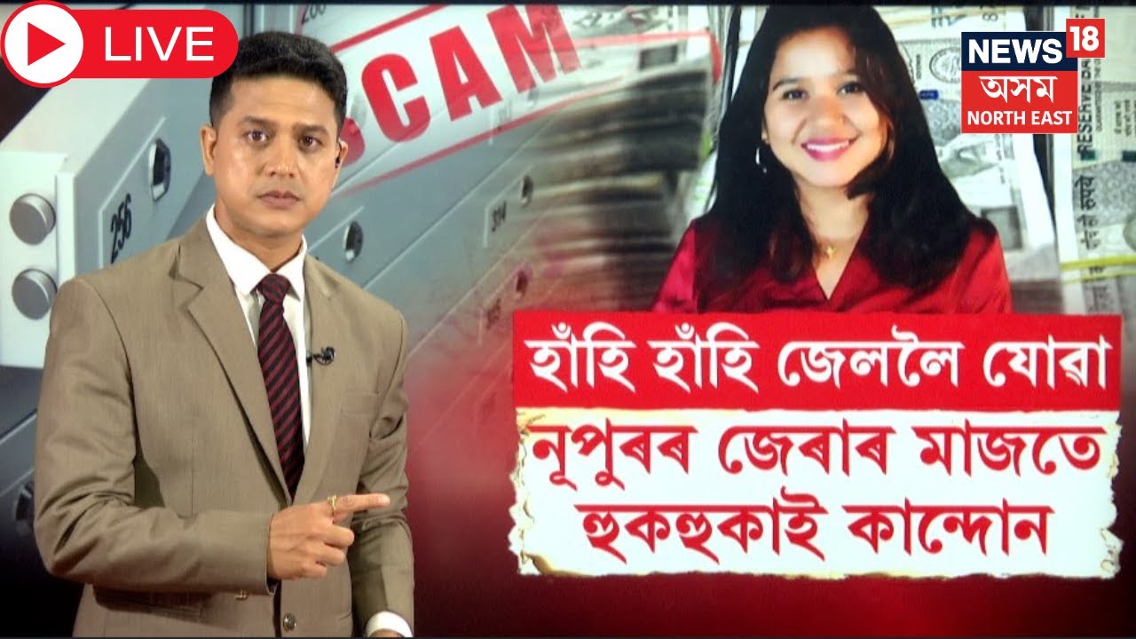 Live: ACS Nupur Bora Case | নূপুৰে কান্দিছে, জেৰাৰ মাজতে হঠাৎ কিয় হুকহুকাই কান্দি উঠিল নূপুৰ বৰাN18L