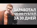 Как я заработал 100 000 рублей за 30 дней? | Моя история