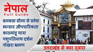 Nepal Full Video on travel, बनबसा से महेंद्र नगर, काठमांडू, पशुपतिनाथ, स्वयंभू, बौद्धनाथ,  पोखरा
