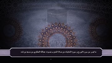 ما تيسر من سورة البروج و سورة العاديات من صلاة المغرب بصوت عبدالله العطاوي من مسجد بن شده١٤٤٦