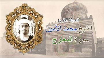 تلاوة نادرة من سورة المعارج للقارئ الشيخ محمد الأمين