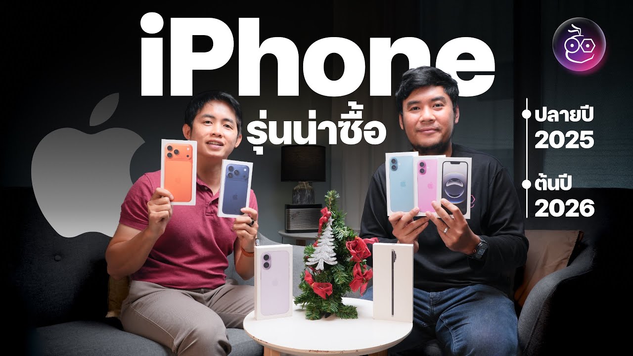 ซื้อ iPhone รุ่นไหนดี? ส่งท้ายปี 2025 รับปี 2026 (สรุปครบทุกรุ่น 17, Air, 16, มือสอง)