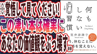 【ベストセラー】「何もしない習慣」を世界一わかりやすく要約してみた【本要約】