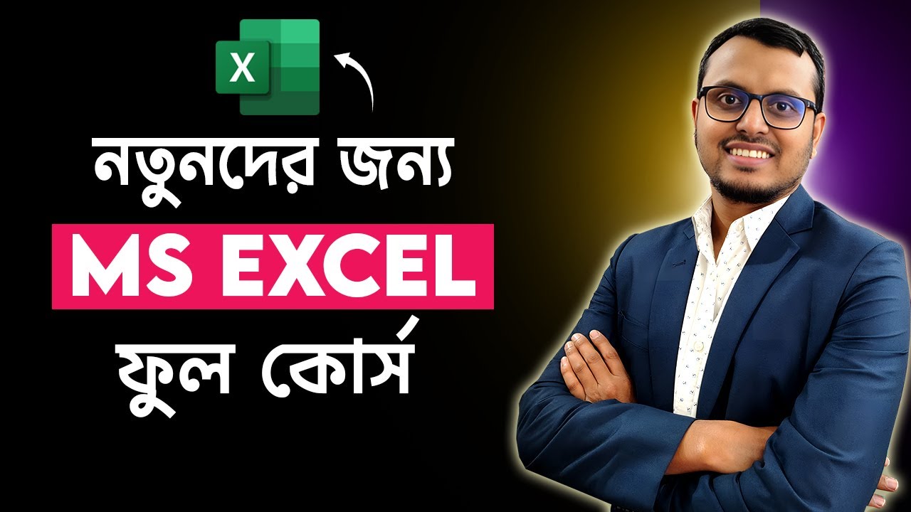 Полный курс Excel для начинающих. Полный учебник Excel на бенгальском языке.