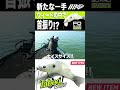 【ビッグベイトのタブー】カバーの中を攻略可能!首振りバスロイドJr.がついにデビュー
