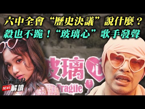 六中全会“历史决议”说什么？杀也不跪！“玻璃心”歌手发声【希望之声TV-新闻焦点解读-2021/10/18】主持:高洁 嘉宾：蓝述 方伟