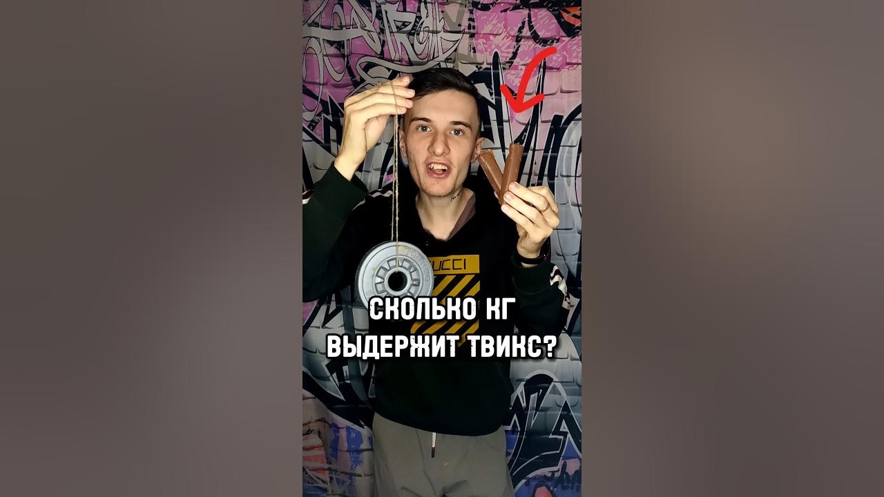 СКОЛЬКО КГ ВЫДЕРЖИТ ШОКОЛАДКА ТВИКС? проверка на прочность, эксперимент ...