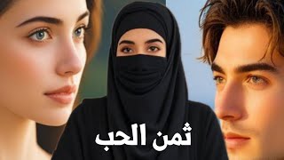 قصة:  ثمن الحب