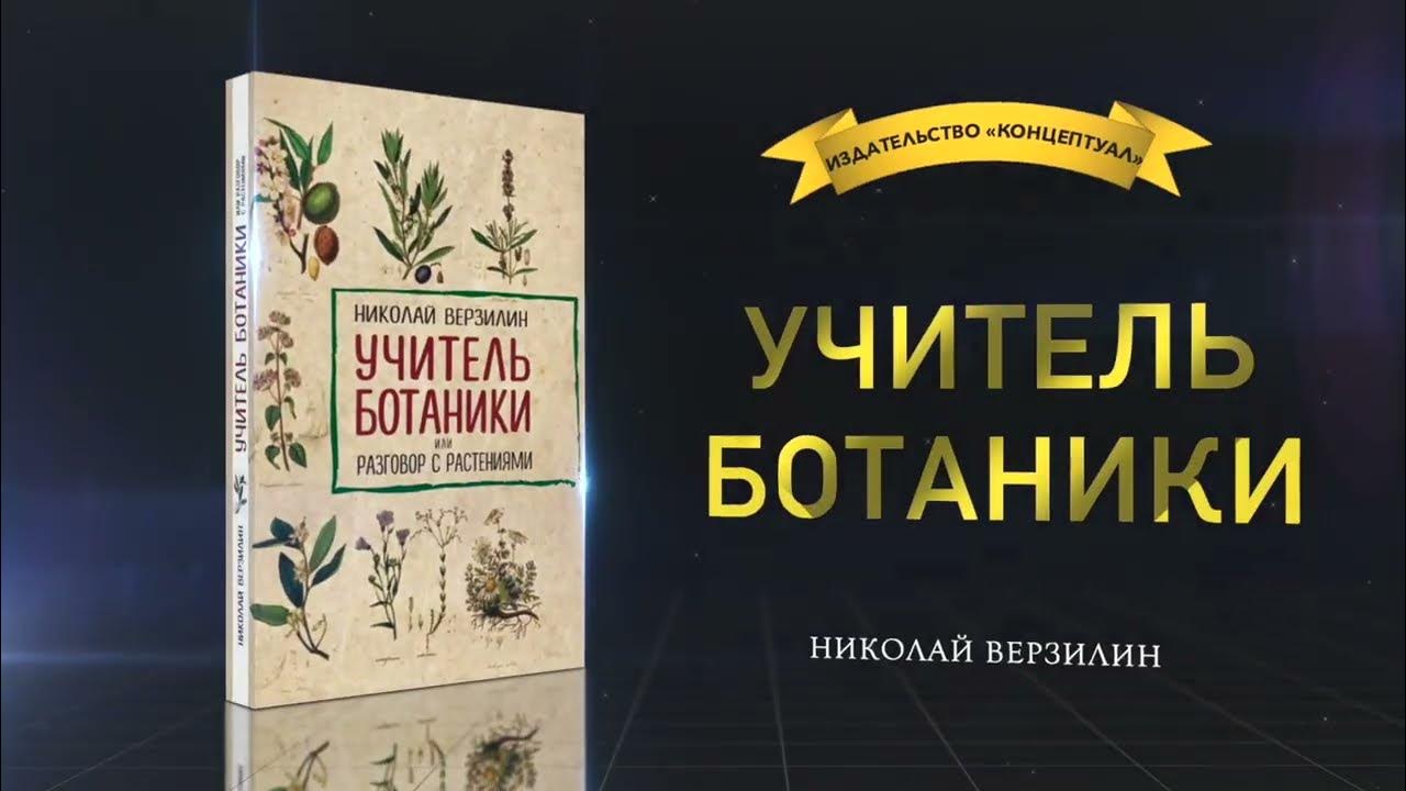урок ботаники. учитель биологии рисунок. ботаника для учителя. ботаник с книжкой. книга верзилина учитель ботаники.