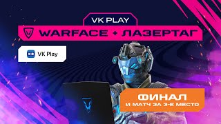 Игры Будущего | VK Play: Warface + лазертаг | Финал и матч за 3-е место
