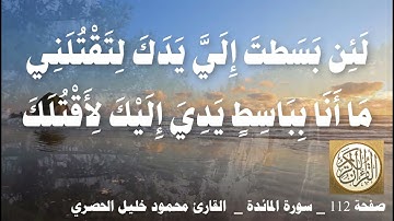 112 الصفحة   القرآن الكريم   سورة المائدة   بصوت الحصري