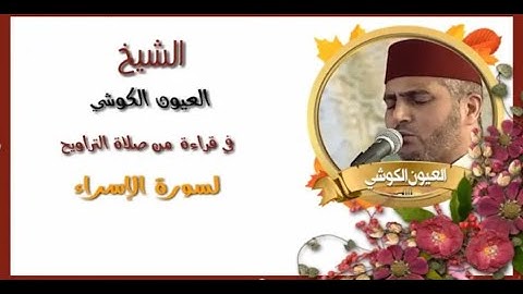 سورة الإسراء للشيخ العيون الكوشي من صلاة التراويح