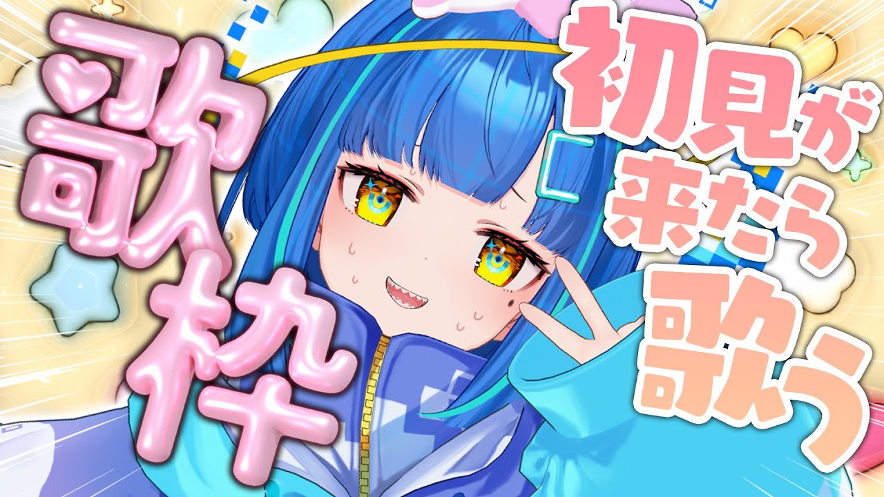 とちらさん 歌枠 #雑談】初見さんも常連さんも歓迎✋初見さんが来たら歌う歌枠