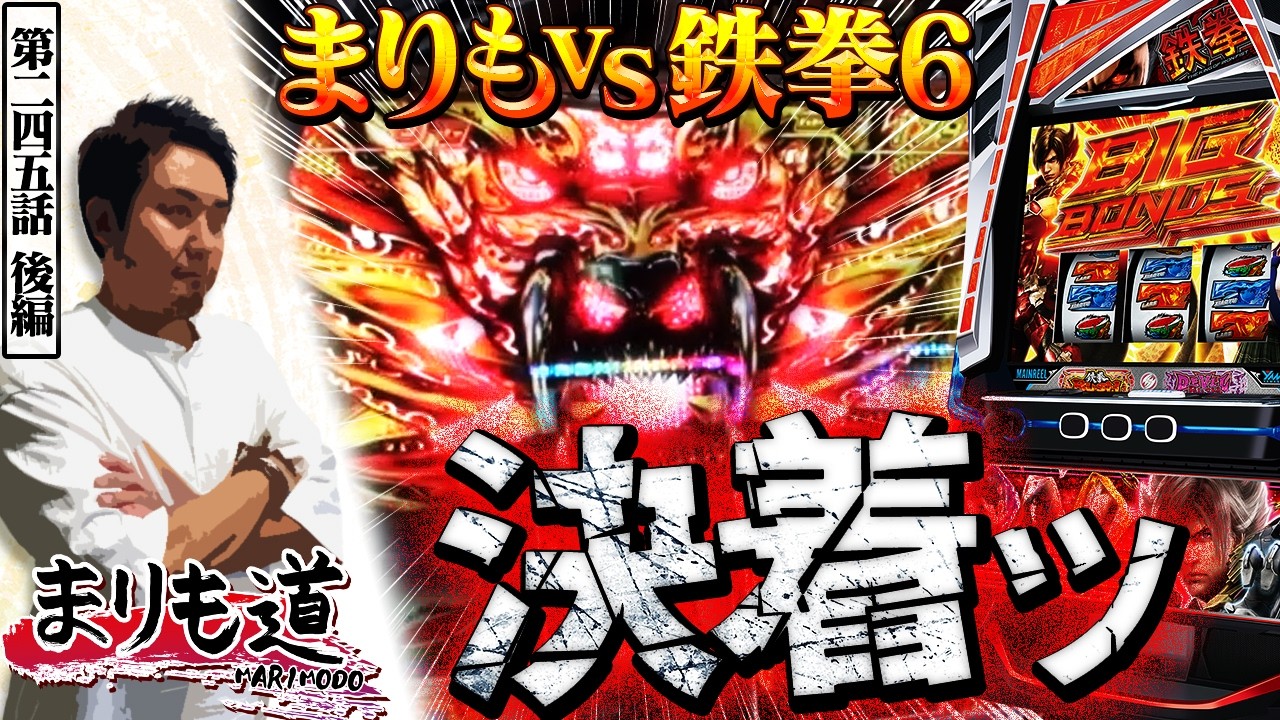 【まりも道】拳と拳の戦いここに決着！！勝負の軍配が上がるのは・・・？【第245話 -後編】【スマスロ鉄拳6】