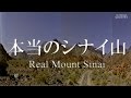 #2 ドキュメンタリー「本当のシナイ山」日本語字幕*
