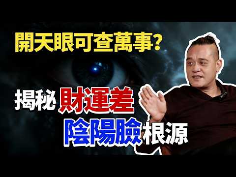 Can Heavenly Eye reveal everything? Uncover root causes of poor wealth luck & yin-tang facial mark!