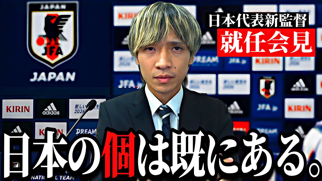 日本代表新監督に就任しました。