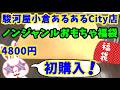 【#駿河屋福袋】 いつもと違う!?初めて買うお店のおもちゃ福袋開けます!!! 駿河屋小倉あるあるCity店 福袋 ノンジャンルおもちゃいっぱいセット 【#福袋開封】