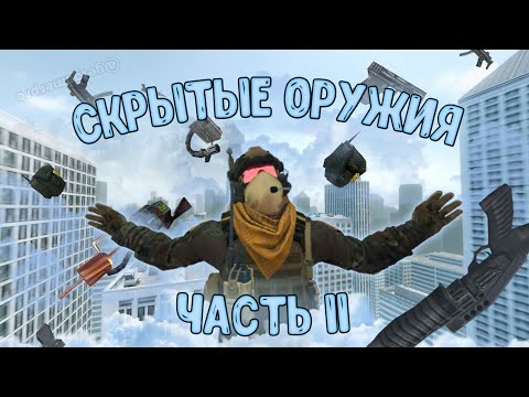 Видео: Скрытые оружия в Garry's Mod | Часть 2