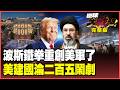 美軍紙老虎又被打趴！伊朗2度狂轟基地再爆傷亡 頂尖戰機掉不停 川普「二百五」總統讓美國變世紀笑話【#環球大戰線】20260601-完整版 葉思敏 孫大千 楊永明 呂禮詩