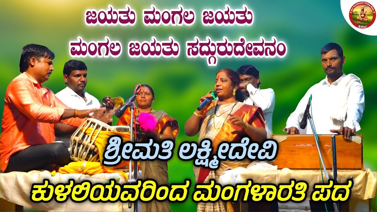 ಜಯತು ಮಂಗಲ ಜಯತು ಮಂಗಲ ಜಯತು ಸದ್ಗುರುದೇವನಂ ಶ್ರೀಮತಿ ಲಕ್ಷ್ಮೀದೇವಿ ಕುಳಲಿಯವರಿಂದ ಮಂಗಳಾರತಿ ಪದKannada Aarati pada