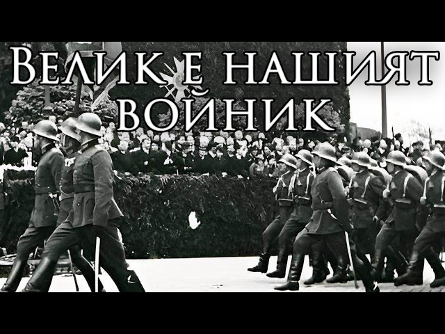 Kingdom of Bulgaria March: Велик е нашиятъ войник - Great is Our