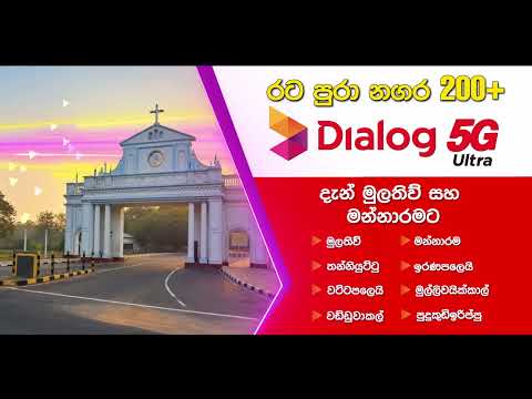 Dialog 5G Ultra දැන් මුලතිව් සහ මන්නාරම දිස්ත්‍රික්කයන්ට!