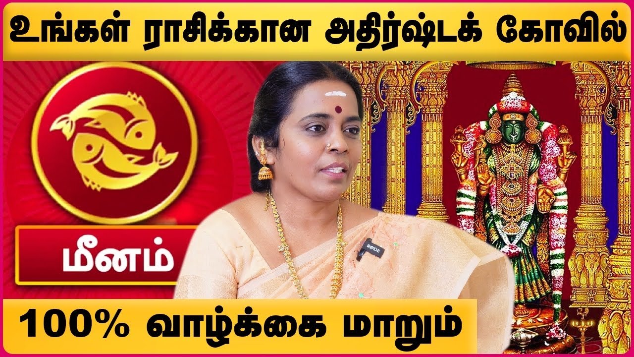மீனம் ராசிக்கு அதிர்ஷ்ட கோவில்| Meenam Rasi Temple Remedy for Wealth | Jayanthi Ravi | Cosmo view
