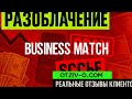 Business Match — не все гладко, як в інсті | Відгуки з досвіду | отзывы клиентов