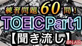 【聞き流し】TOEIC Part1 練習問題10セット！(60問)800点以上を目指す中級者から上級者におすすめ！