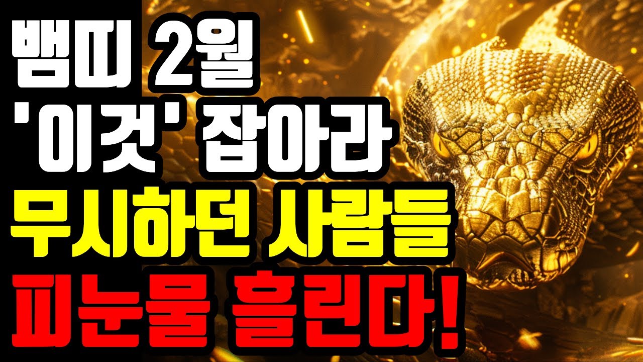 뱀띠는 2월에 무조건 '이것' 잡으세요. 평생 무시하던 사람들 발 아래 두는 유일한 방법 (소름돋는 예언)