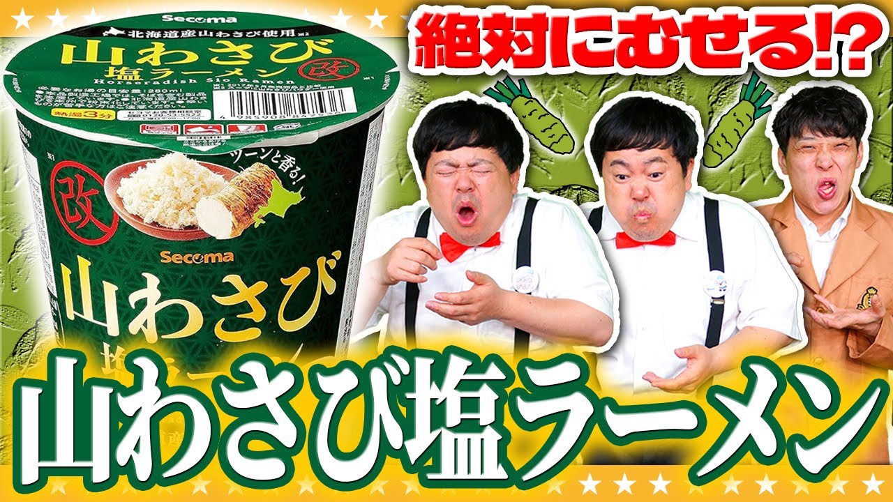 食べる催涙ガス！？絶対むせると噂の…「山わさび塩ラーメン改」を初見攻略！！
