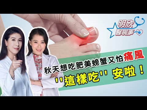 痛風 治療與飲食禁忌！大啖海鮮 肥美螃蟹 這樣吃能安心！【明欣醫聊事】宋明樺 陳欣湄