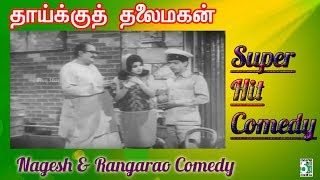 Nagesh & S.v.ranga Rao Super Hit Comedy Thaikku Thalaimagan