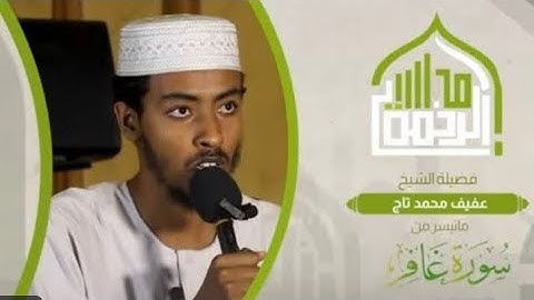 تلاوة رائعة عفيف محمد تاج | Afif Mohamed Taj