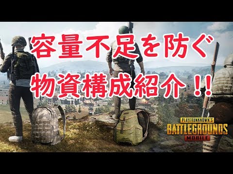 Pubgモバイル バックに合わせた物資構成をしよう おすすめ物資構成紹介 教えてみしぇる 91 Youtube