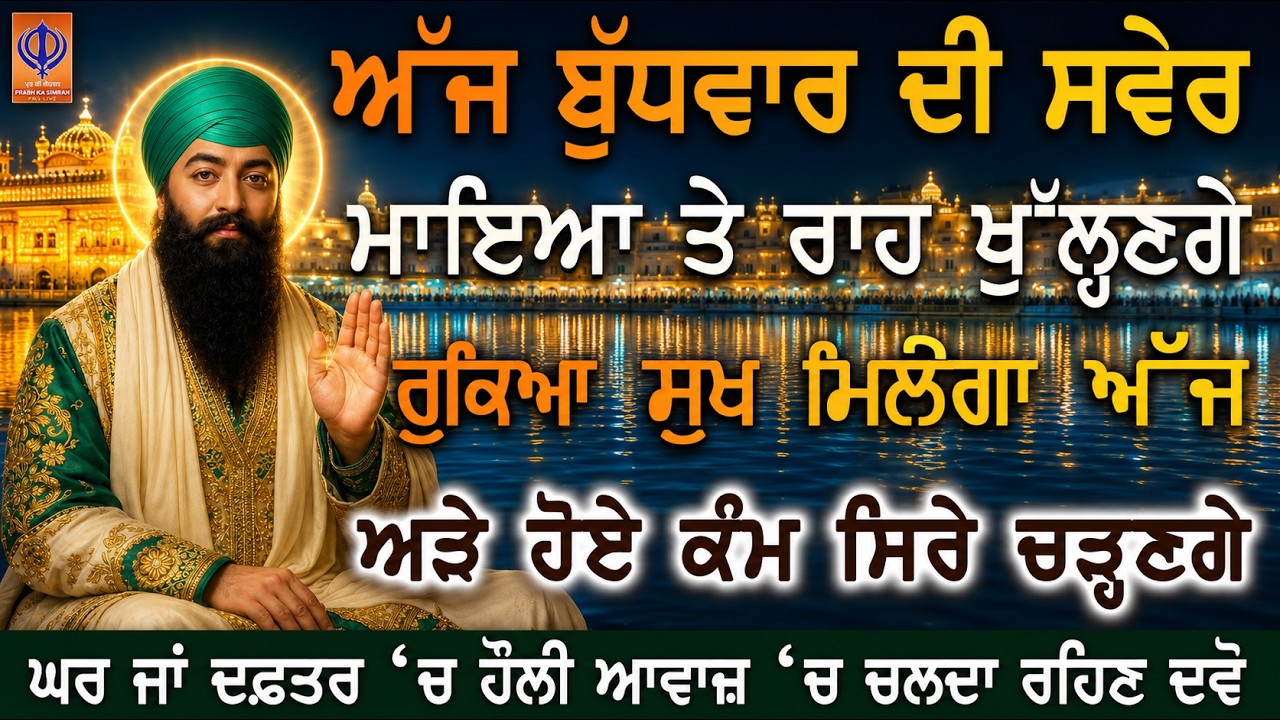 ⁣🌟 ਅੱਜ ਬੁੱਧਵਾਰ — ਜਿਸ ਕਾਰਜ ਲਈ ਦਿਨ ਰਾਤ ਫਿਕਰ ਹੈ, ਗੁਰੂ ਰਾਮਦਾਸ ਜੀ ਦੀ ਕਿਰਪਾ ਨਾਲ ਉਹ ਕਾਰਜ ਸਵਰ ਜਾਵੇਗਾ 🙏 | PKS