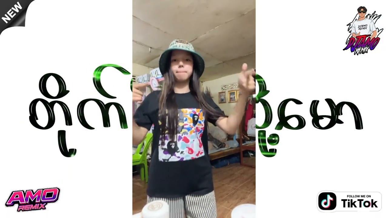 တိုက်ခိုက်လို့မော Remix ✨