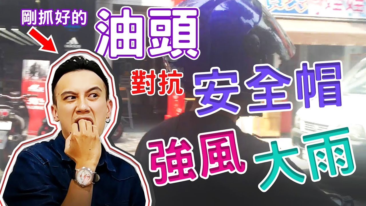 油頭 對抗「安全帽、強風、大雨」撐得住嗎?!【Ken極端測試】