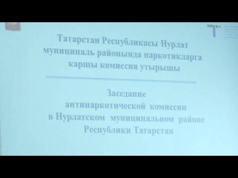 В Нурлате состоялось заседание антинаркотической комиссии