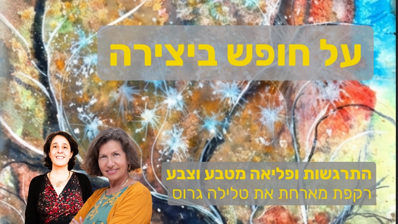 על חופש ביצירה - רקפת ברגר מארחת את טלילה גרוס לשיחה ויצירה
