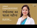 गर्भावस्था का पहला महीना | Pregnancy Month by Month | Dr. Rhythm Gupta - IVF Specialist in Delhi