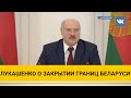 Лукашенко о закрытии границ Беларуси: никакой политики здесь нет, это временное решение