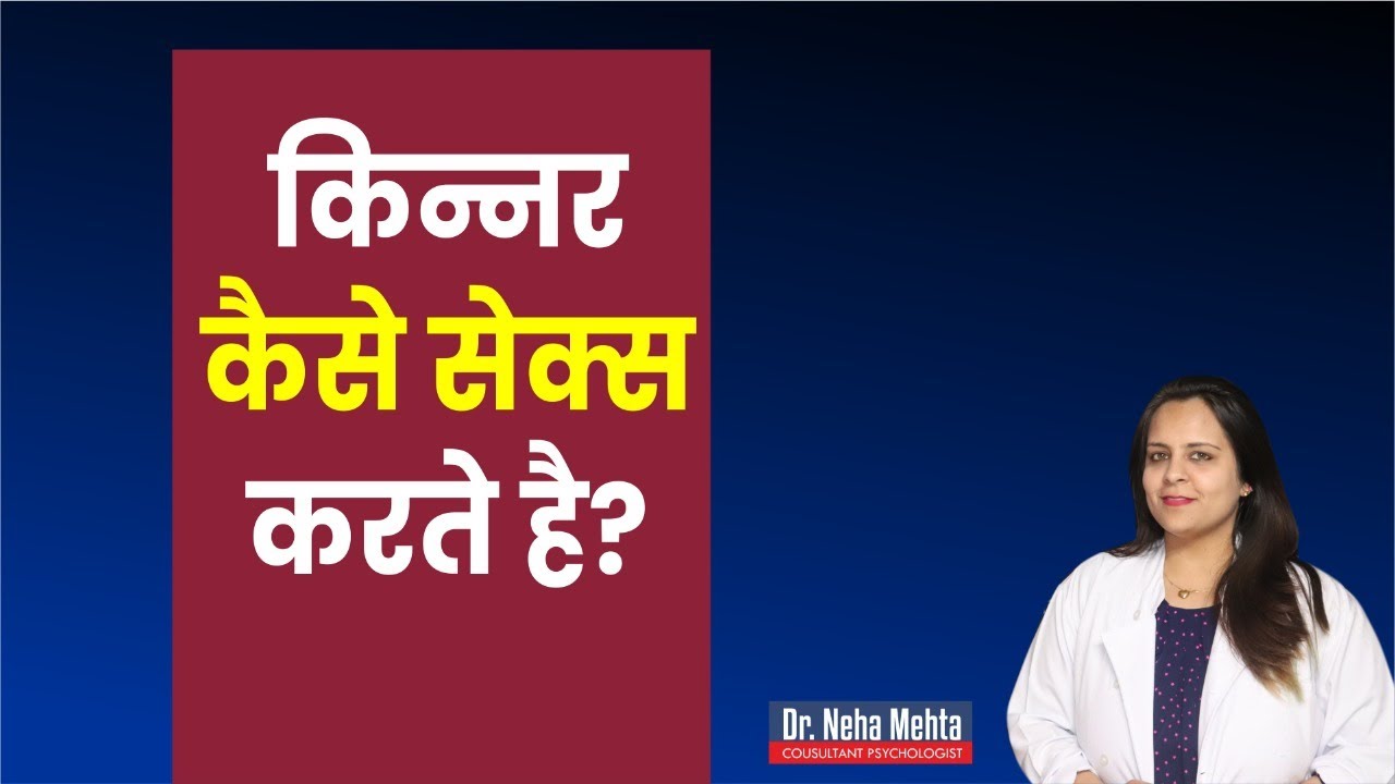 Secrets of Transgenders in Hindi  Dr Neha Mehta
