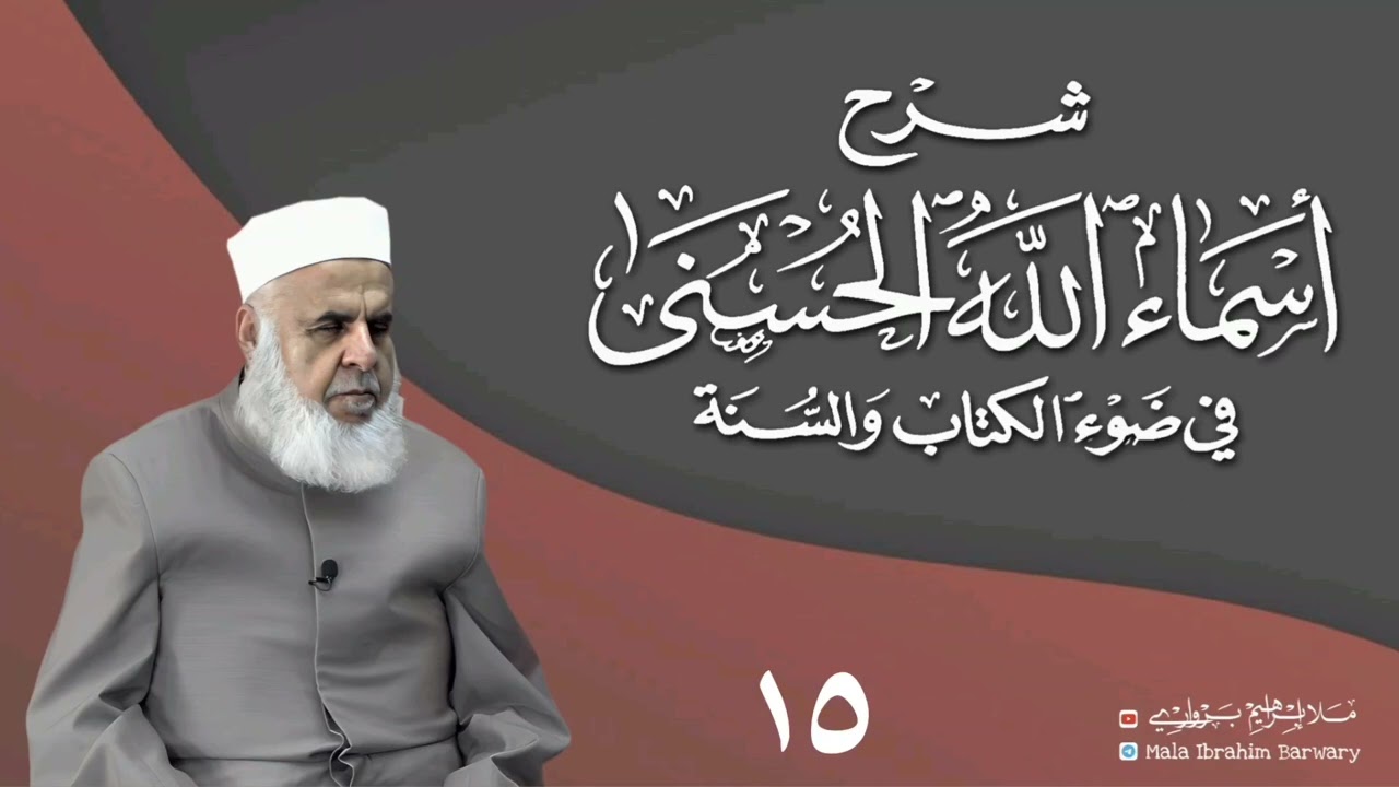 وانا(١٥) ژشرۆڤەکرنا پەرتۆکا «شرح الأسماء الله الحسنى في ضوء القرآن والسنة» ژلایێ مەلا ابراهیم برواری