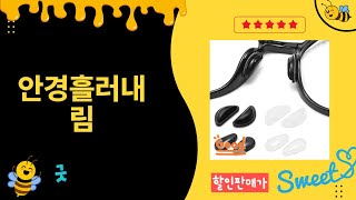 안경 흐르는 문제 해결을 위한 완벽한 제품 리뷰!