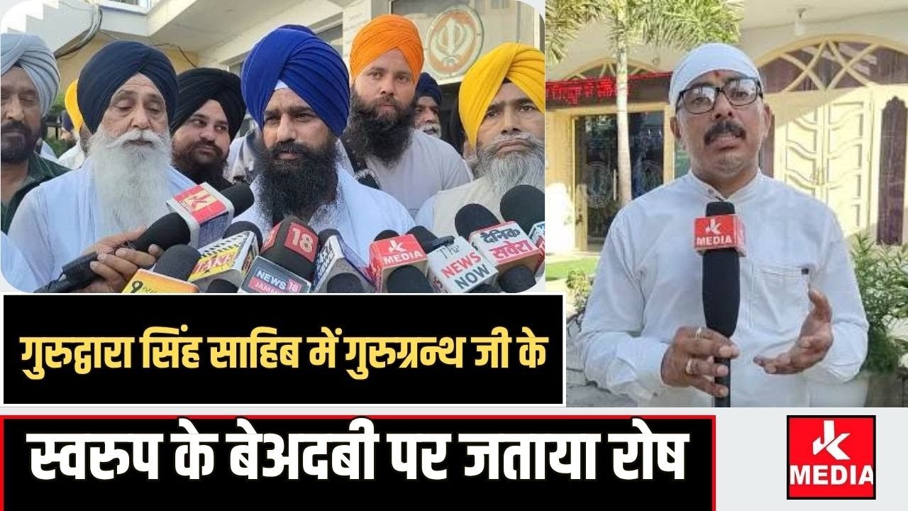 Гнев, выраженный по поводу неуважения, проявленного к форме Гуру Грантх Сахиба в Гурдваре Сингх С...