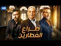 حصريا ولأول مره فيلم الاثارة والتشويق صراع العطارين بطولة محمود حميدة ومحمد عز FULL 